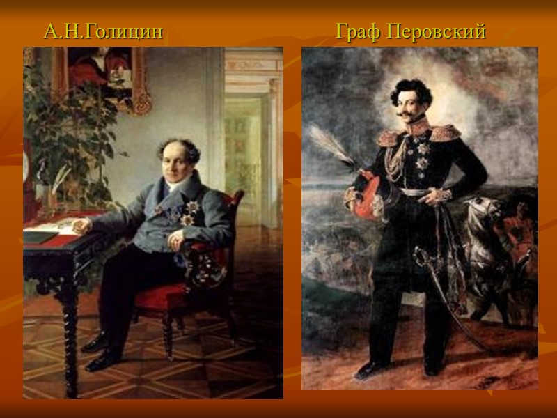 А.Н.Голицин Граф Перовский